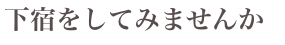 下宿をしてみませんか
