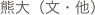 熊大（文・他）
