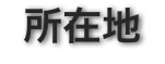 所在地
