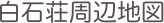白石荘周辺地図