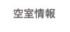 空室情報