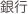 銀行
