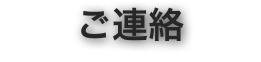 ご連絡
