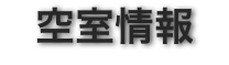 空室情報
