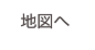 地図へ