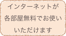インターネットが各部屋無料でお使いいただけます