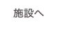 施設へ