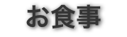 お食事

