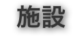 施設