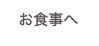 お食事へ