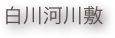 白川河川敷
