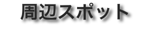 周辺スポット
